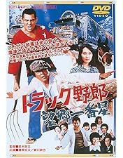 Amazon.co.jp: トラック野郎 度胸一番星 [Blu-ray] : 菅原文太, 愛川